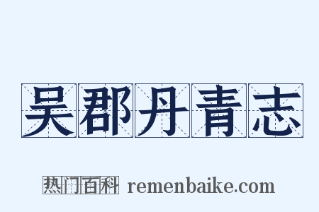 吴郡丹青志是什么意思的图片